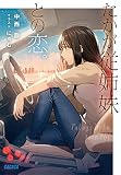 たかが従姉妹との恋。 (ガガガ文庫 ガな 11-1)