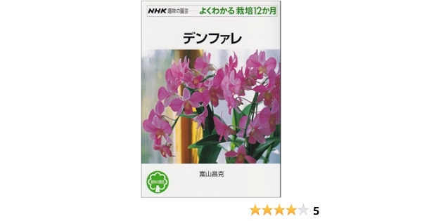 デンファレ Nhk趣味の園芸 よくわかる栽培12か月 富山 昌克 本 通販 Amazon