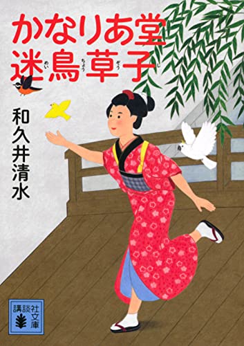 和久井清水:かなりあ堂迷鳥草子 (講談社文庫)