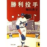 勝利投手 (河出文庫 225A)