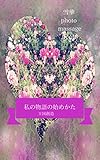雪華photo massage book 私の物語の始めかた 王国創造