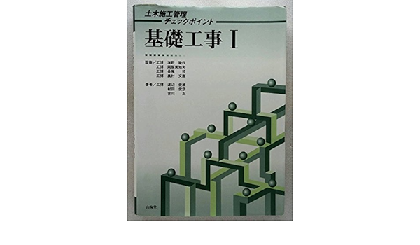 基礎工事 1 土木施工管理チェックポイント 俊雄 渡辺 正 吉川 俊彦 村田 文直 奥村 隆哉 海野 哲 長尾 美知夫 岡原 本 通販 Amazon