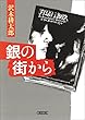 銀の街から (朝日文庫)