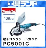 マキタ 刃物径:125mm 電子コンクリートカンナPC5001C オフセットダイヤモンドホイール125 付