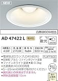 コイズミ照明 ダウンライト M形レトロフィットダウンライト(ランプタイプ) 白熱灯60W相当 ON-OFFタイプ 反射板付き 電球色 AD47422L