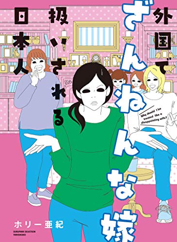 『外国でざんねんな嫁扱いされる日本人』1巻