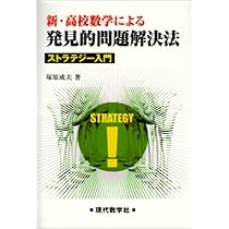 新・高校数学による発見的問題解決法: ストラテジー入門 | 塚原 成夫