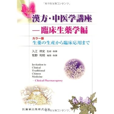 貴重★希少★漢方・中医学講座　臨床生薬学編　カラー版　生薬の生産から臨床応用まで カラー版漢方・中医学講座-臨床生薬学編生薬の生産から臨床応用