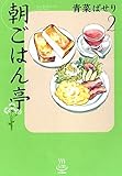 朝ごはん亭 コミック 1-2巻セット