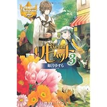 リセット (レジーナブックス) | 如月 ゆすら, アズ |本 | 通販 | Amazon
