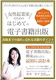 女性起業家のためのはじめての電子書籍出版: 〜電子書籍出版基礎知識編〜