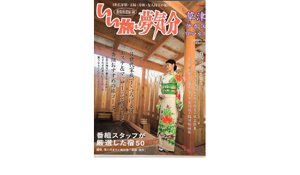 いい旅夢気分 放送1000回記念第一弾 2007年 ニューオープンの癒し宿 特選4コース 屋久島パーソナルエコツアー