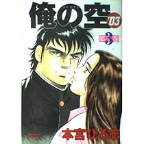 俺の空'03 3 (ヤングジャンプコミックス) | 本宮 ひろ志 |本 | 通販