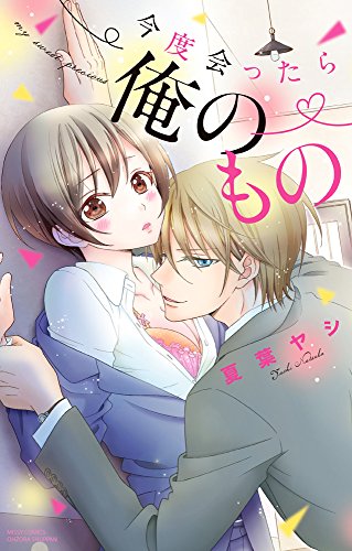 『今度会ったら俺のもの』1巻