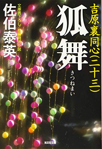 狐舞: 吉原裏同心(二十三) (光文社文庫 さ 18-60 光文社時代小説文庫)
