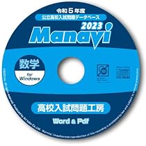 Amazon.co.jp: Manavi高校入試問題工房2024年度版（CD-ROM単年版