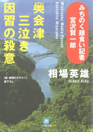 相場英雄:みちのく麺食い記者・宮沢賢一郎 奥会津三泣き 因習の殺意 (小学館文庫)