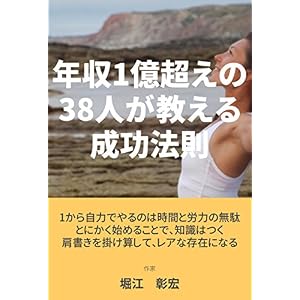 年収1億超えの38人が教える成功法則
