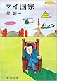 マイ国家 (新潮文庫)