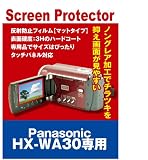 液晶保護フィルム ビデオカメラ パナソニック HX-WA30専用(反射防止フィルム・マット)【クリーニングクロス付】