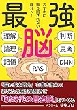 最強脳: スマホに振り回されない自分へ！「脳の基本設定」を書き換えて あなたの脳を覚醒させ 「新時代の最強脳」をつくる