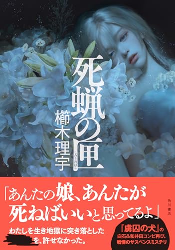 櫛木理宇:死蝋の匣