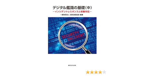 デジタル鑑識の基礎 中 インシデントレスポンスと初動対応 一般財団法人保安通信協会 編著 本 通販 Amazon