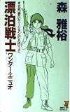 漂泊戦士 (講談社ノベルス モE- 2 五月香ロケーション PART 2)