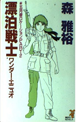 森雅裕:五月香(めいか)ロケーション〈PART2〉漂泊戦士(ワンダー・エニュオ) (講談社ノベルス)