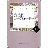 TALK食空間コーディネーターテキスト2級〔改訂版〕