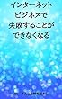インターネットビジネスで失敗することができなくなる