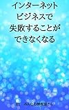 インターネットビジネスで失敗することができなくなる