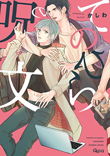 てのひらの呪文