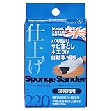 スポンジサンダー 仕上げ ♯220