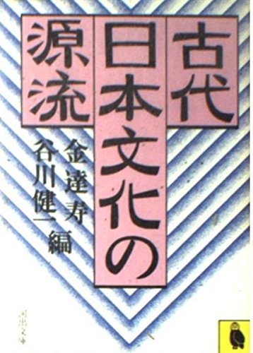 古代日本文化の源流 (河出文庫) 古代日本文化の源流 (河出文庫)
