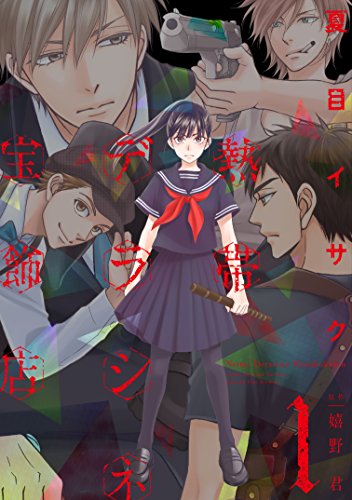 熱帯デラシネ宝飾店（１） (ウィングス・コミックス)