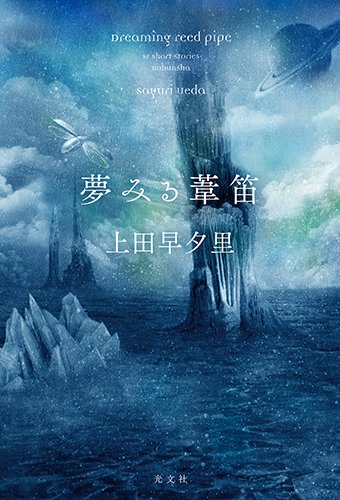 上田早夕里:夢みる葦笛