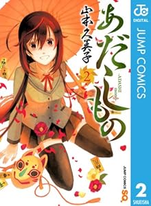 あだしもの 1 ジャンプコミックスdigital 山本久美子 少年マンガ Kindleストア Amazon