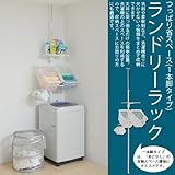 つっぱり省スペースランドリーラック　一本脚タイプ