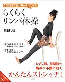100歳まで動けるからだになる らくらくリンパ体操 前新 マミ 本 通販 Amazon