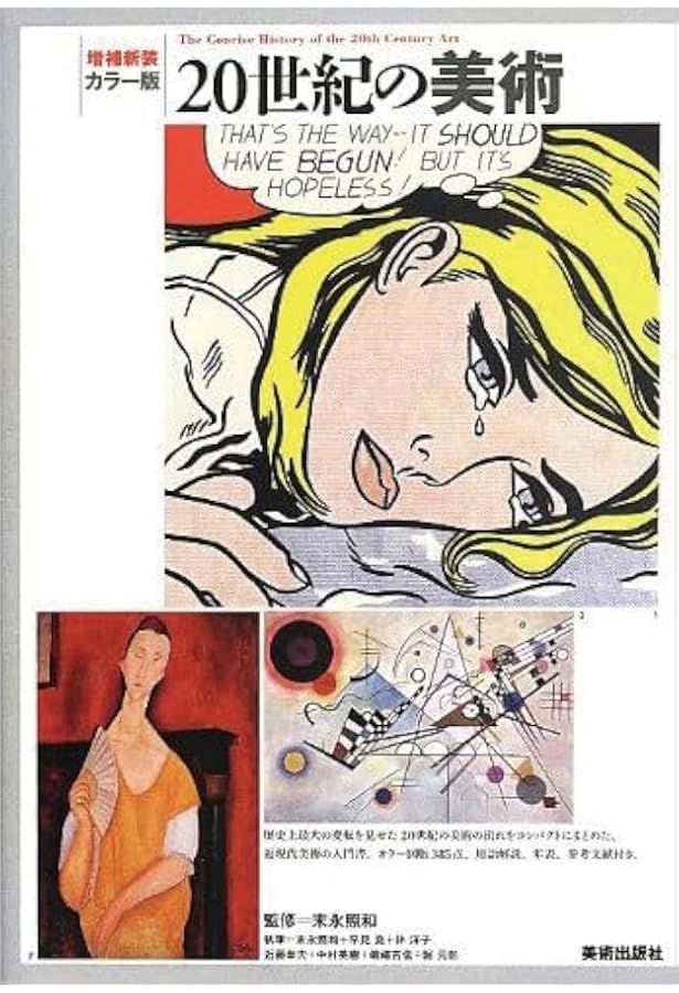 カラー版 20世紀の美術 | 末永 照和, 林 洋子, 中村 英樹, 堀 元彰