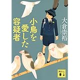小鳥を愛した容疑者 (講談社文庫)