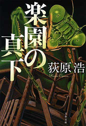 荻原浩:楽園の真下 (文春文庫)