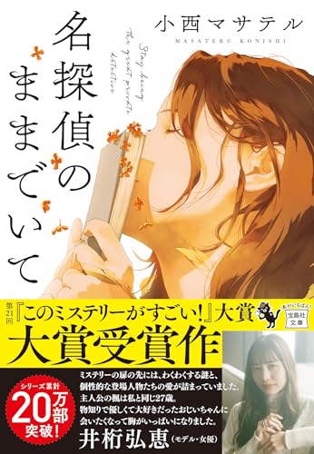 小西マサテル:名探偵のままでいて (宝島社文庫 『このミス』大賞シリーズ)