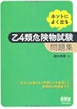 ホントによく出る乙4類危険物試験問題集 (LICENCE BOOKS)