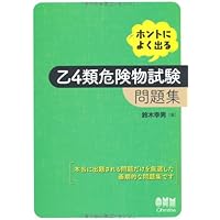 ホントによく出る乙4類危険物試験問題集 (LICENCE BOOKS)