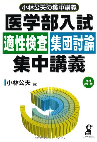 医学部入試 適性検査・集団討論集中講義 増補改訂版 (YELL books 小林公夫の 医学部入試 適性検査・集団討論集中講義 増補改訂版 (YELL books 小林公夫の