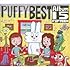 PUFFY「15(初回限定盤)」