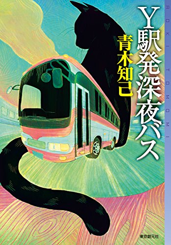 青木知己:Y駅発深夜バス (ミステリ・フロンティア)