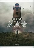 永遠者